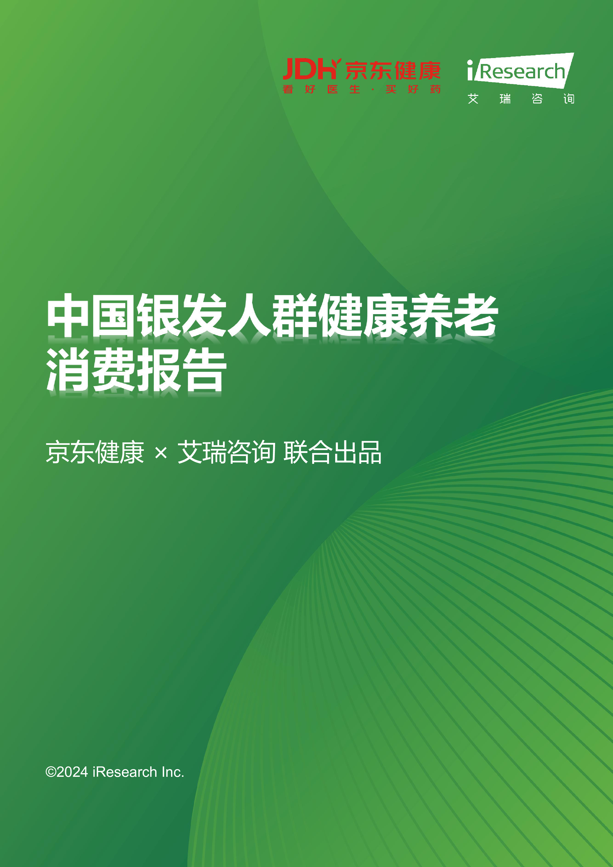 艾瑞咨询中国银发人群健康养老消费报告38页